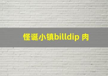 怪诞小镇billdip 肉